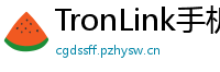 TronLink手机版下载
